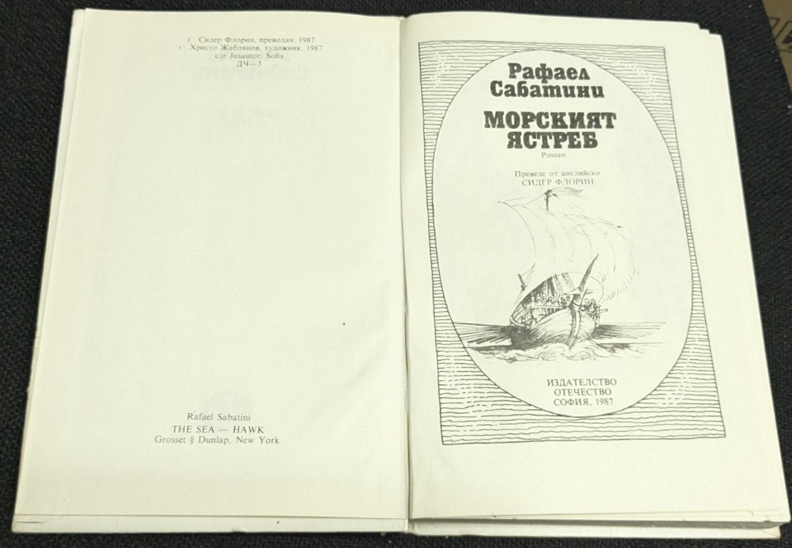Морският ястреб - Image 2
