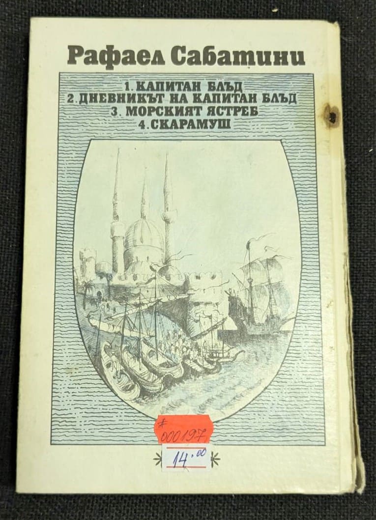 Корица на книгата "Морският ястреб" от Рафаел Сабатини, второ издание, 1987 година, класически приключенски роман с твърди корици.2