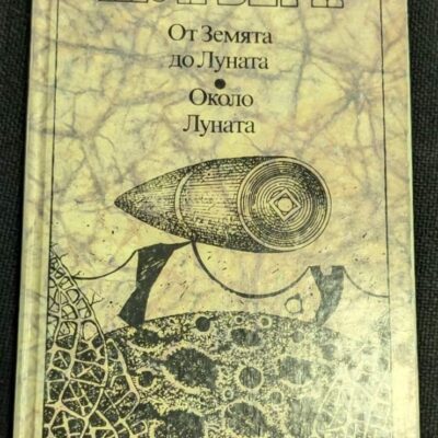 Корица на книгата "От Земята до Луната / Около Луната" от Жул Верн, издание от 1992 г., класически научно-фантастични романи с твърди корици.