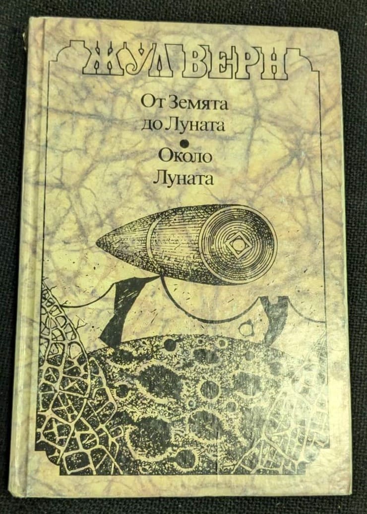 Корица на книгата "От Земята до Луната / Около Луната" от Жул Верн, издание от 1992 г., класически научно-фантастични романи с твърди корици.