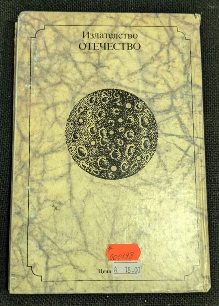 От Земята до Луната / Около Луната - Image 4