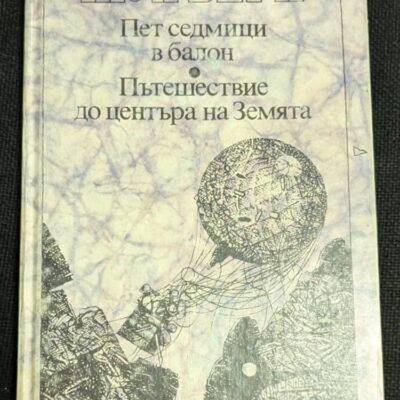 Корица на книгата "Пет седмици в балон / Пътешествие до центъра на Земята" от Жул Верн, издание от 1992 г., класически приключенски романи с твърди корици.