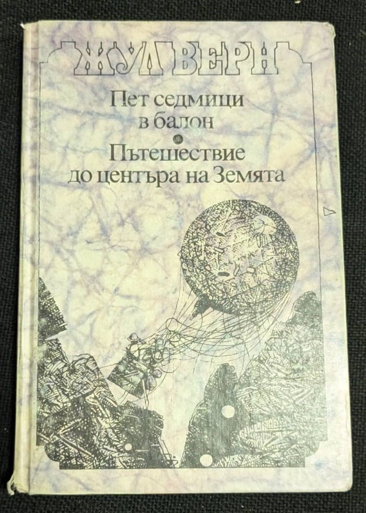 Корица на книгата "Пет седмици в балон / Пътешествие до центъра на Земята" от Жул Верн, издание от 1992 г., класически приключенски романи с твърди корици.