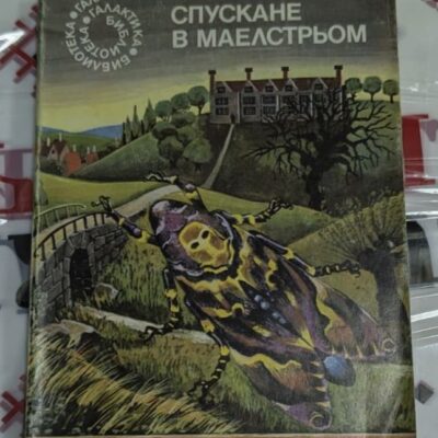 Корицата на сборника „Спускане в Маелстрьом“ от Едгар Алан По, издание от 1979 г., с изображение на мост, насекомо и къща на хълм.