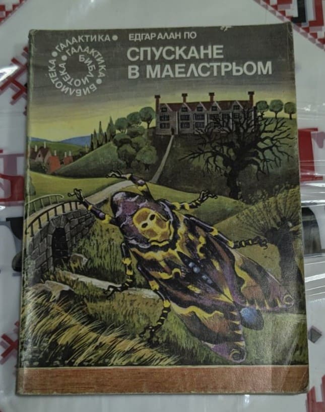 Корицата на сборника „Спускане в Маелстрьом“ от Едгар Алан По, издание от 1979 г., с изображение на мост, насекомо и къща на хълм.