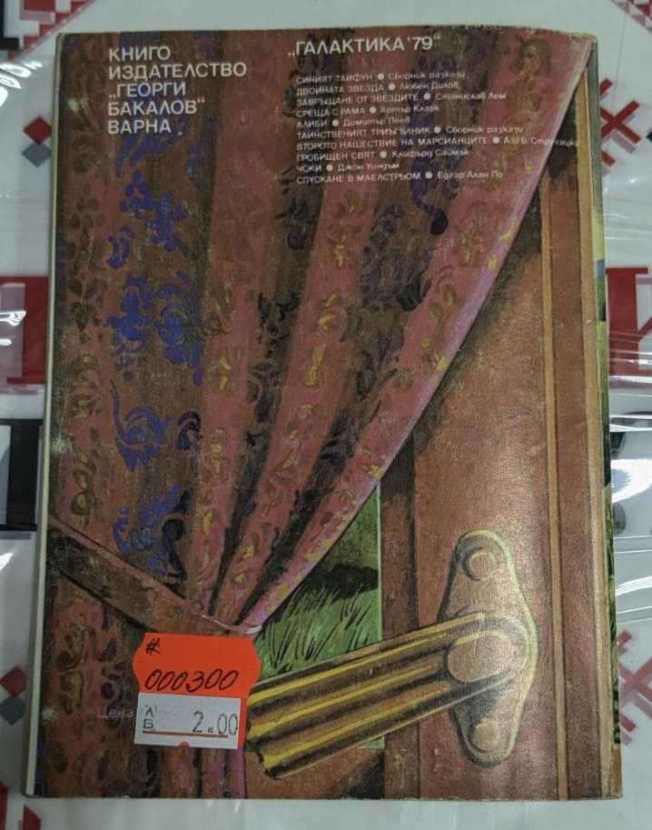 Корицата на сборника „Спускане в Маелстрьом“ от Едгар Алан По, издание от 1979 г., с изображение на мост, насекомо и къща на хълм.2