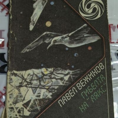 Корица на книгата "Гибелта на „Аякс“/Над всичко" от Павел Вежинов, издадена през 1989 г., с меки корици, романи за морални дилеми и борба за свобода.