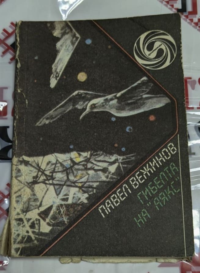 Корица на книгата "Гибелта на „Аякс“/Над всичко" от Павел Вежинов, издадена през 1989 г., с меки корици, романи за морални дилеми и борба за свобода.
