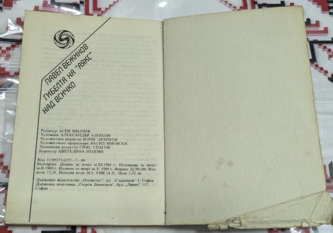 Гибелта на "Аякс"/Над всичко, Павел Вежинов - Image 3
