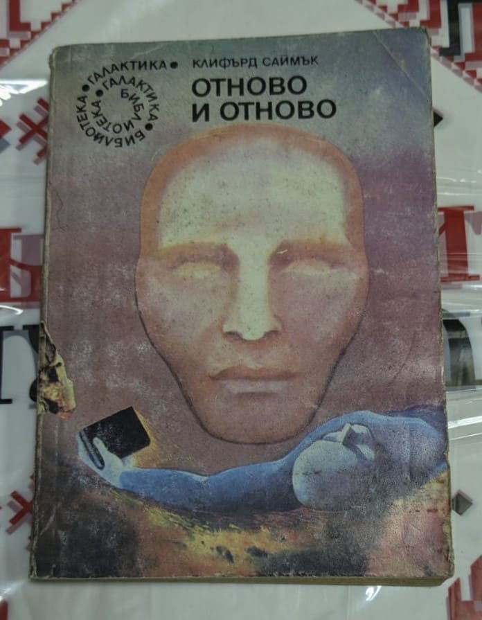 Корица на книгата „Отново и отново“ от Клифърд Саймък, първо издание (1988 г.), научно-фантастичен роман с теми за времето и съдбата.