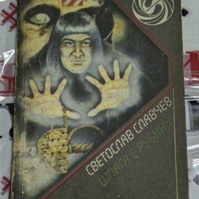 Корица на книгата „Шпага с рубини“ от Светослав Славчев, издание от 1988 г., сборник с повести, тираж 70 147 екз., меки корици.
