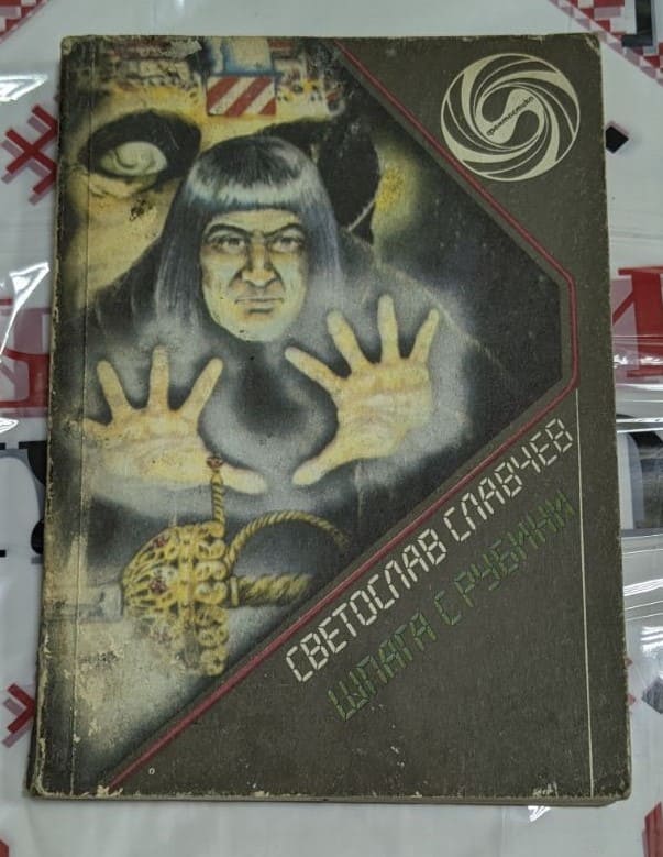 Корица на книгата „Шпага с рубини“ от Светослав Славчев, издание от 1988 г., сборник с повести, тираж 70 147 екз., меки корици.