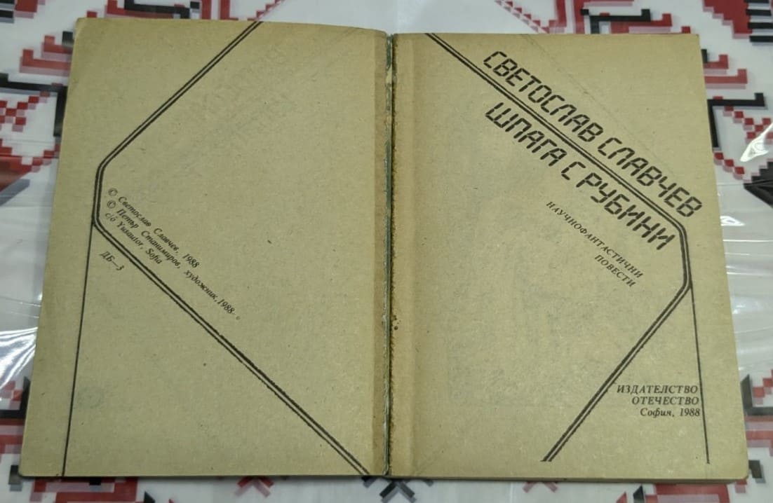 Шпага с рубини, Светослав Славчев - Image 2