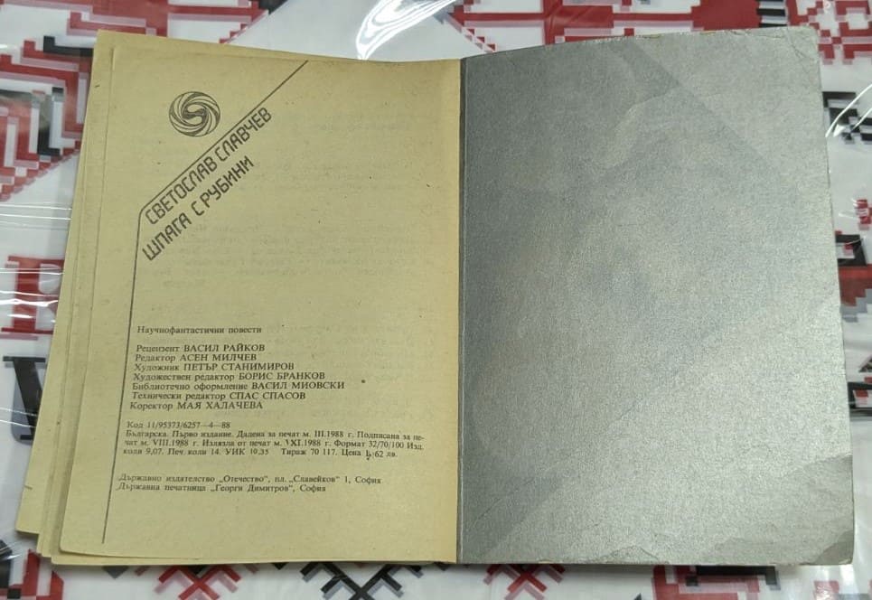 Шпага с рубини, Светослав Славчев - Image 3
