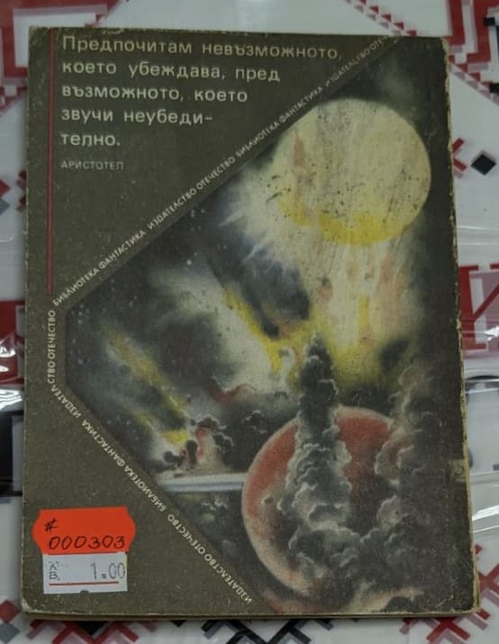 Корица на книгата „Шпага с рубини“ от Светослав Славчев, издание от 1988 г., сборник с повести, тираж 70 147 екз., меки корици.2
