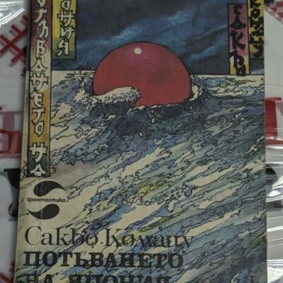 Корица на книгата „Потъването на Япония“ от Сакьо Комацу, 1983 г., с изображение на потъваща японска архитектура и природни бедствия.