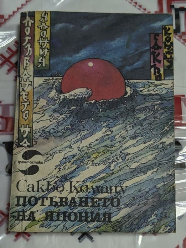 Корица на книгата „Потъването на Япония“ от Сакьо Комацу, 1983 г., с изображение на потъваща японска архитектура и природни бедствия.