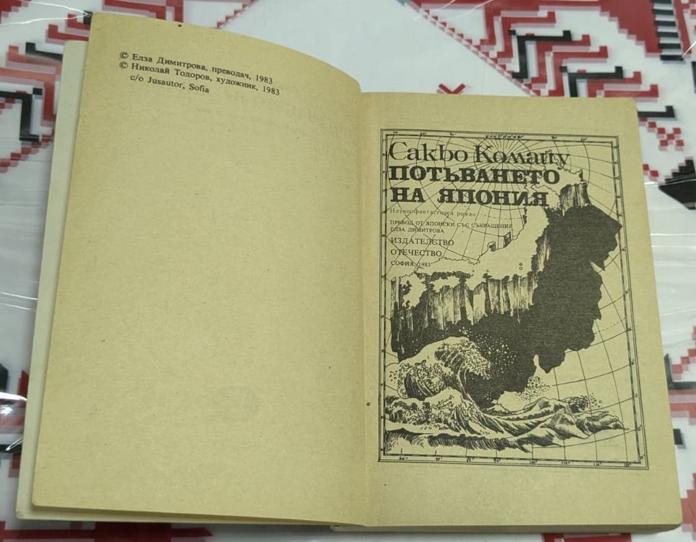 Потъването на Япония, Сакьо Комацу - Image 2