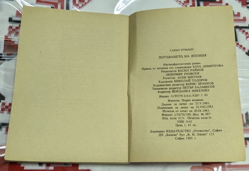 Потъването на Япония, Сакьо Комацу - Image 3