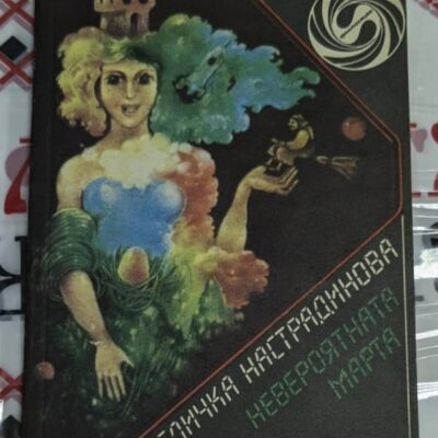 Корица на книгата „Невероятната Марта“ от Величка Настрадинова, 1989 г., с илюстрация на Марта в разнообразни приключенски ситуации.