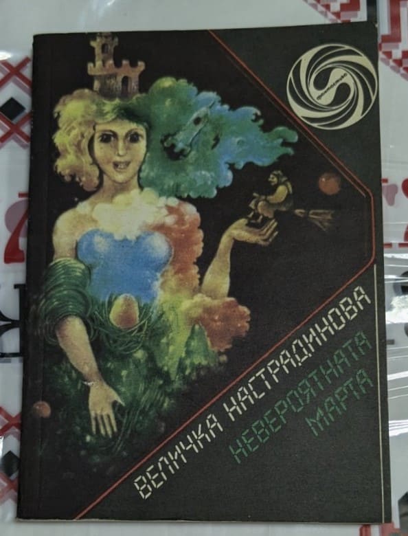 Корица на книгата „Невероятната Марта“ от Величка Настрадинова, 1989 г., с илюстрация на Марта в разнообразни приключенски ситуации.