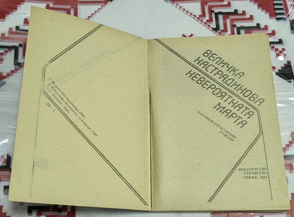 Невероятната Марта, Величка Настрадинова - Image 2