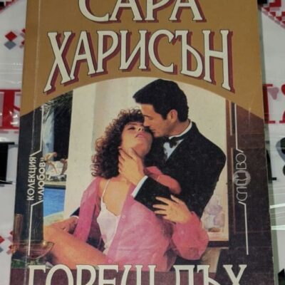 Корица на романа „Горещ дъх“ от Сара Харисън, изобразяваща загадъчна и страстна атмосфера с женски образ.