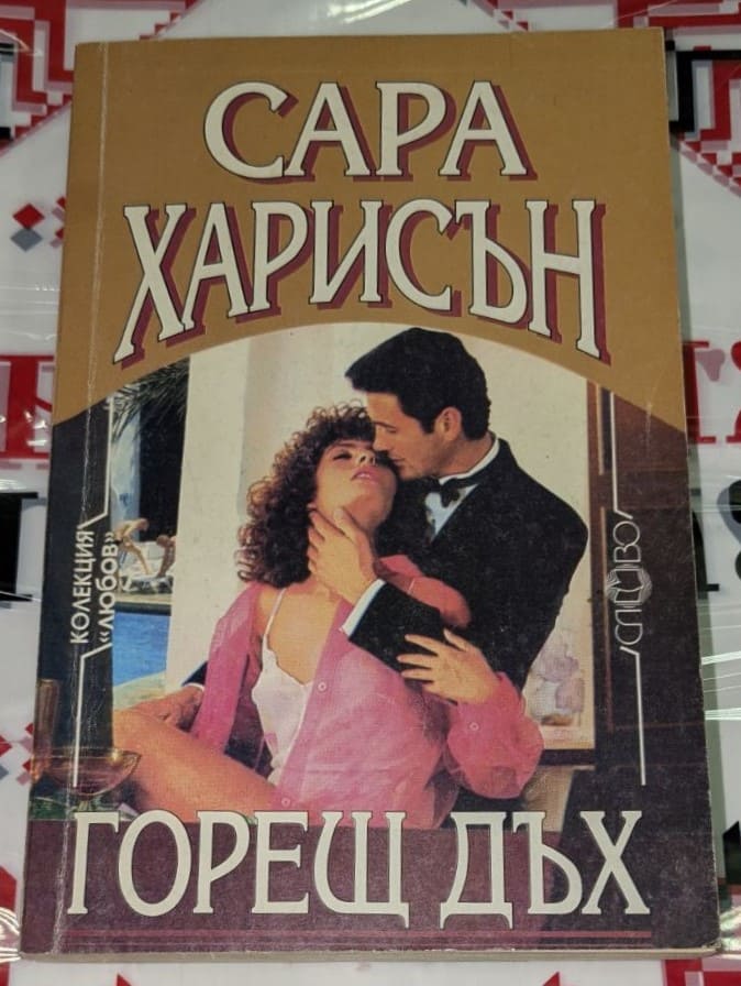 Корица на романа „Горещ дъх“ от Сара Харисън, изобразяваща загадъчна и страстна атмосфера с женски образ.
