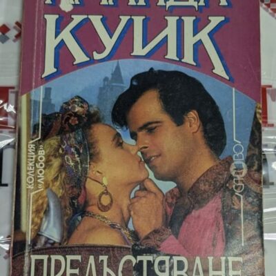 Корица на романа „Прелъстяване“ от Аманда Куик, изобразяваща романтична сцена от викторианската епоха с елегантни детайли.