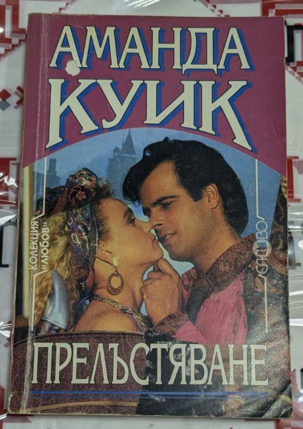 Корица на романа „Прелъстяване“ от Аманда Куик, изобразяваща романтична сцена от викторианската епоха с елегантни детайли.