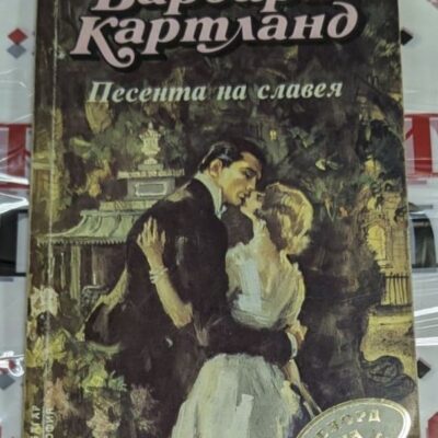 Корица на романа „Песента на славея“ от Барбара Картланд, изобразяваща романтична сцена с аристократични герои от 19-ти век.