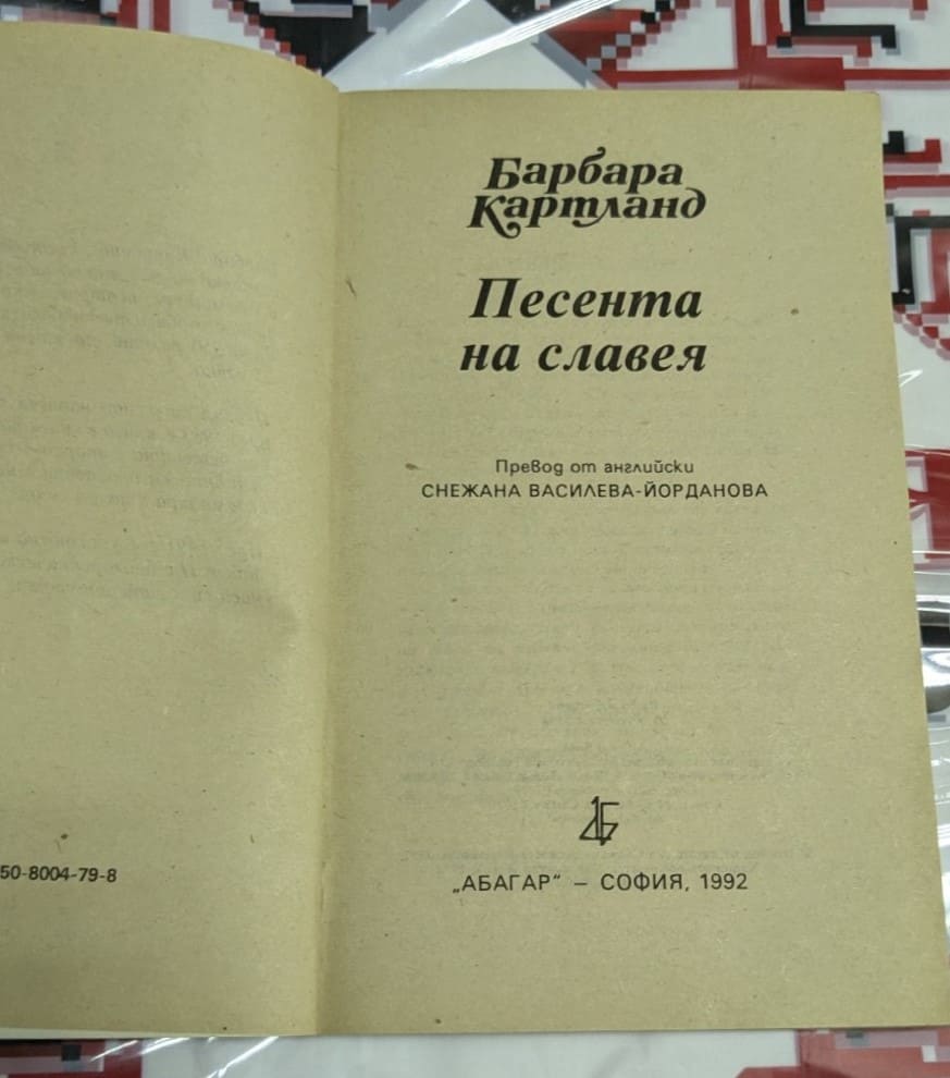 Песента на славея, Барбара Картланд - Image 2