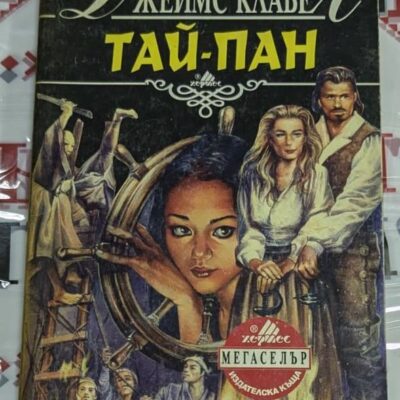 Корица на романа „Тай-Пан“ от Джеймс Клавел, изобразяваща динамична сцена от колониална Азия с исторически елементи и силни герои.