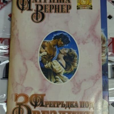 Корица на романа „Прегръдка под звездите“ от Патриша Вернер, изобразяваща романтична сцена под звездно небе с двама влюбени герои.