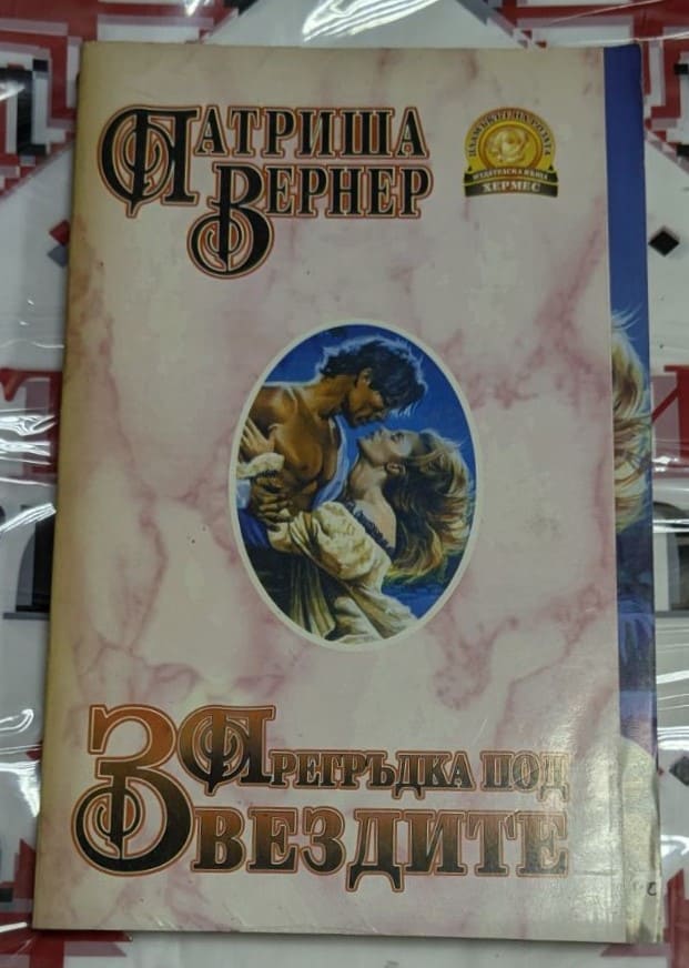 Корица на романа „Прегръдка под звездите“ от Патриша Вернер, изобразяваща романтична сцена под звездно небе с двама влюбени герои.