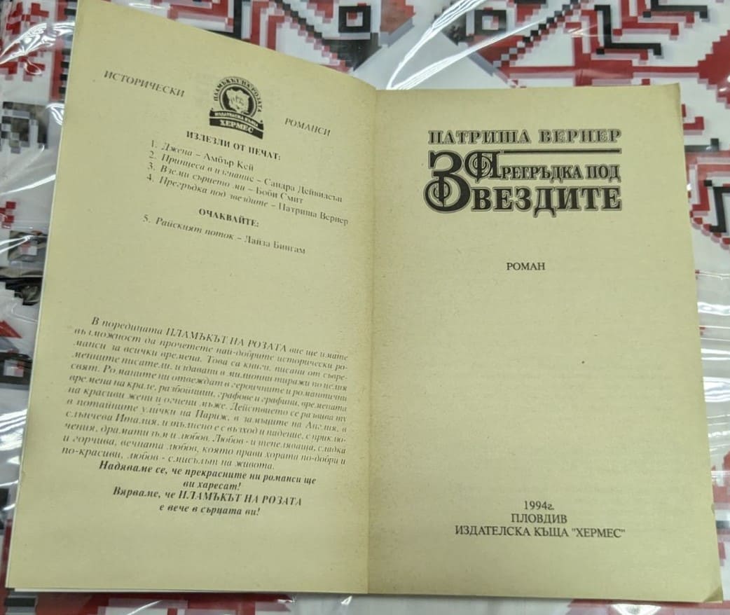 Прегръдка под звездите, Патриша Вернер - Image 2