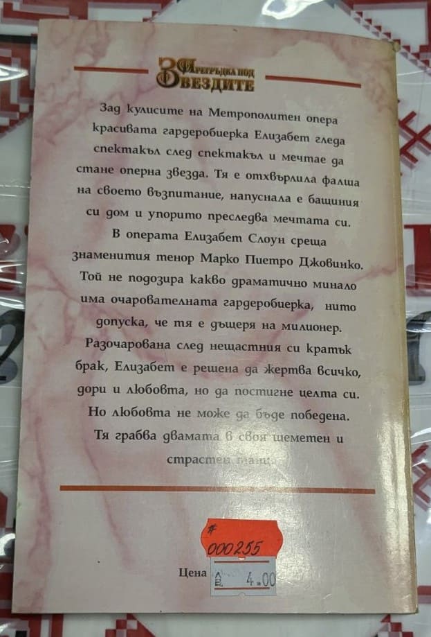 Прегръдка под звездите, Патриша Вернер - Image 4
