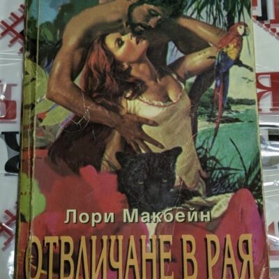Корица на роман "Отвличане в Рая" от Лори Макбейн, 1993г, показваща страстна сцена между мъж и жена на екзотичен фон2