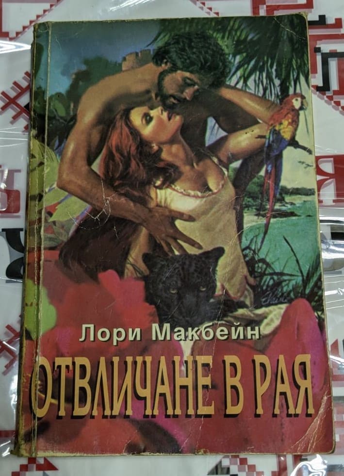 Корица на роман "Отвличане в Рая" от Лори Макбейн, 1993г, показваща страстна сцена между мъж и жена на екзотичен фон2
