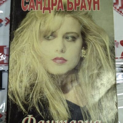 Корица на роман "Фантазия" от Сандра Браун, издаден през 1994 година, с меки корици и атрактивен дизайн, отразяващ романтичния дух на историята.