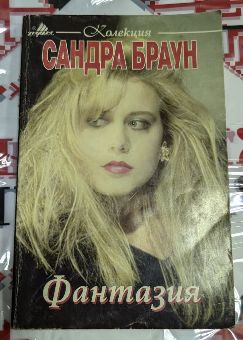 Корица на роман "Фантазия" от Сандра Браун, издаден през 1994 година, с меки корици и атрактивен дизайн, отразяващ романтичния дух на историята.