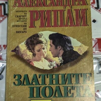 Корица на роман "Златните полета" от Александра Рипли, 1995г, с тънки корици, показваща романтична сцена между двама души.