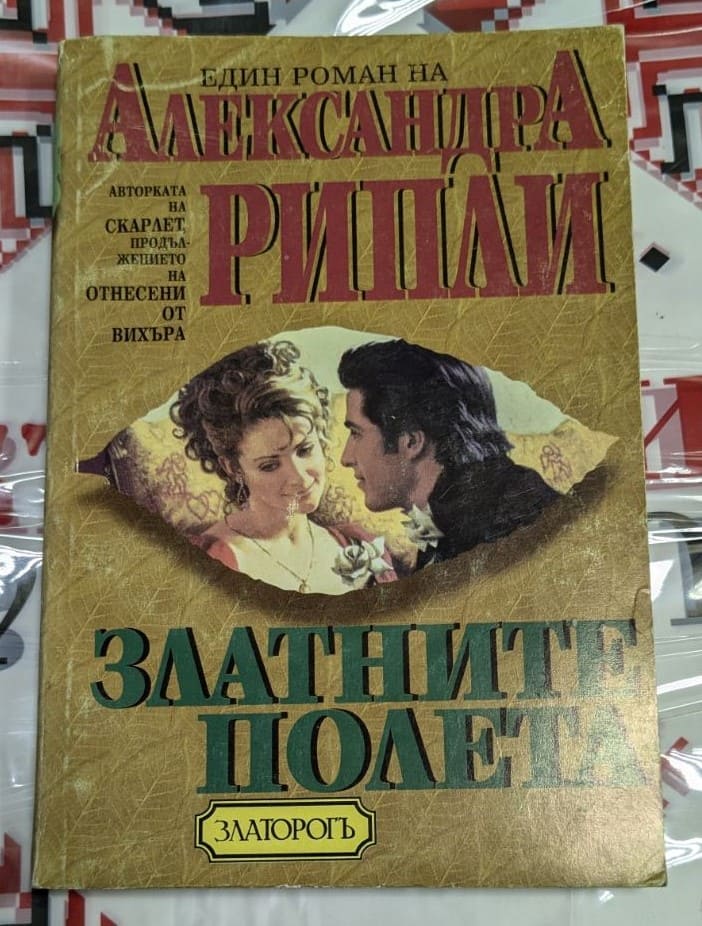 Корица на роман "Златните полета" от Александра Рипли, 1995г, с тънки корици, показваща романтична сцена между двама души.