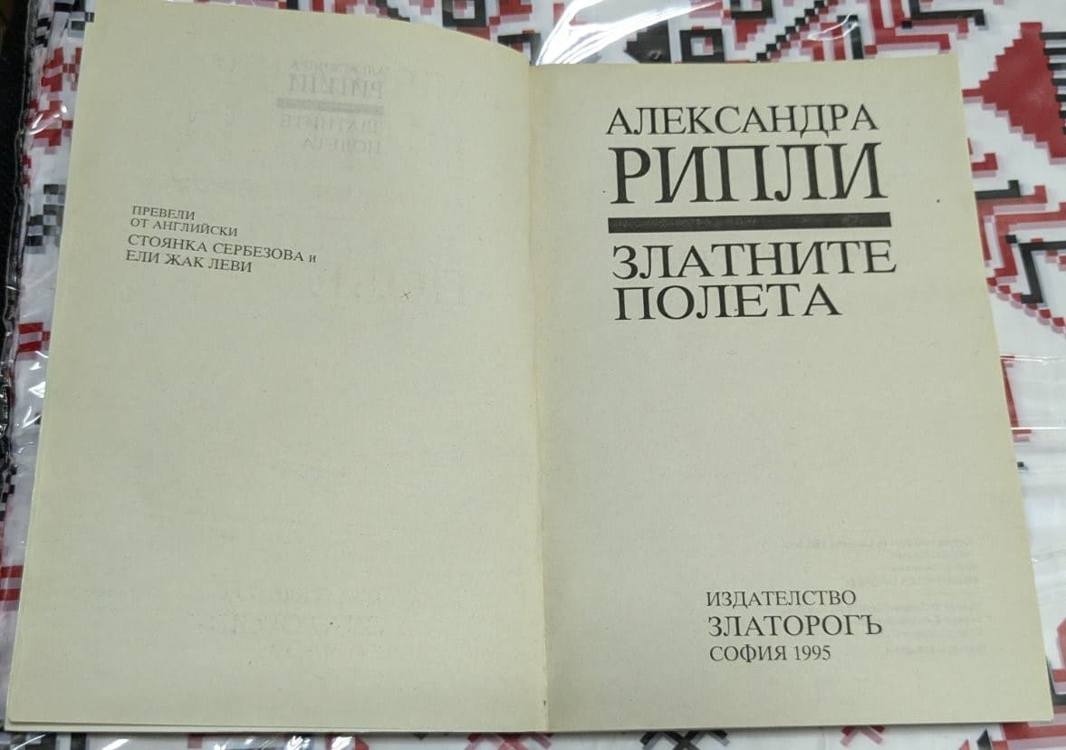 Златните полета, Александра Рипли - Image 2