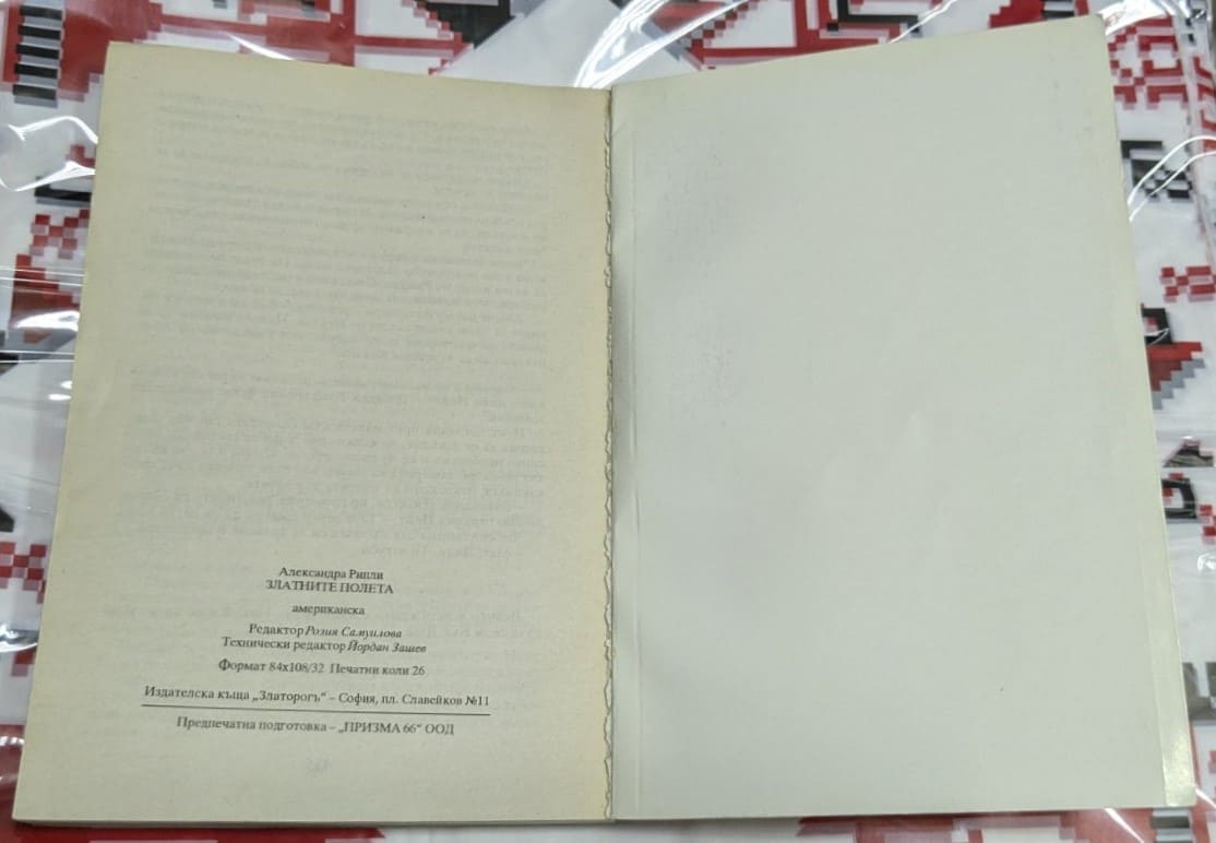 Златните полета, Александра Рипли - Image 3