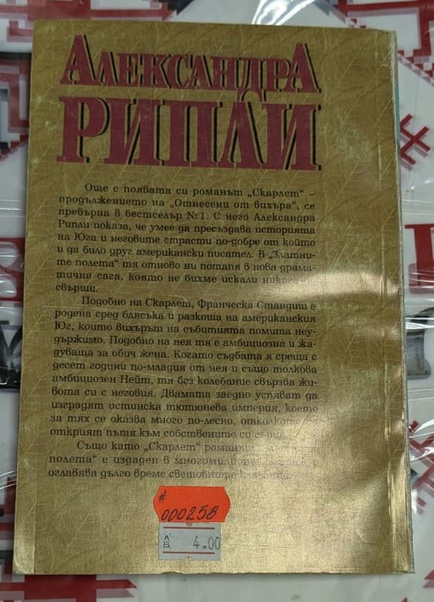 Корица на роман "Златните полета" от Александра Рипли, 1995г, с тънки корици, показваща романтична сцена между двама души.2