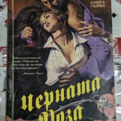Корица на първо издание на роман "Черната роза" от Кристина Скай с тънки корици, отразяваща мистериозната и романтична атмосфера на книгата.