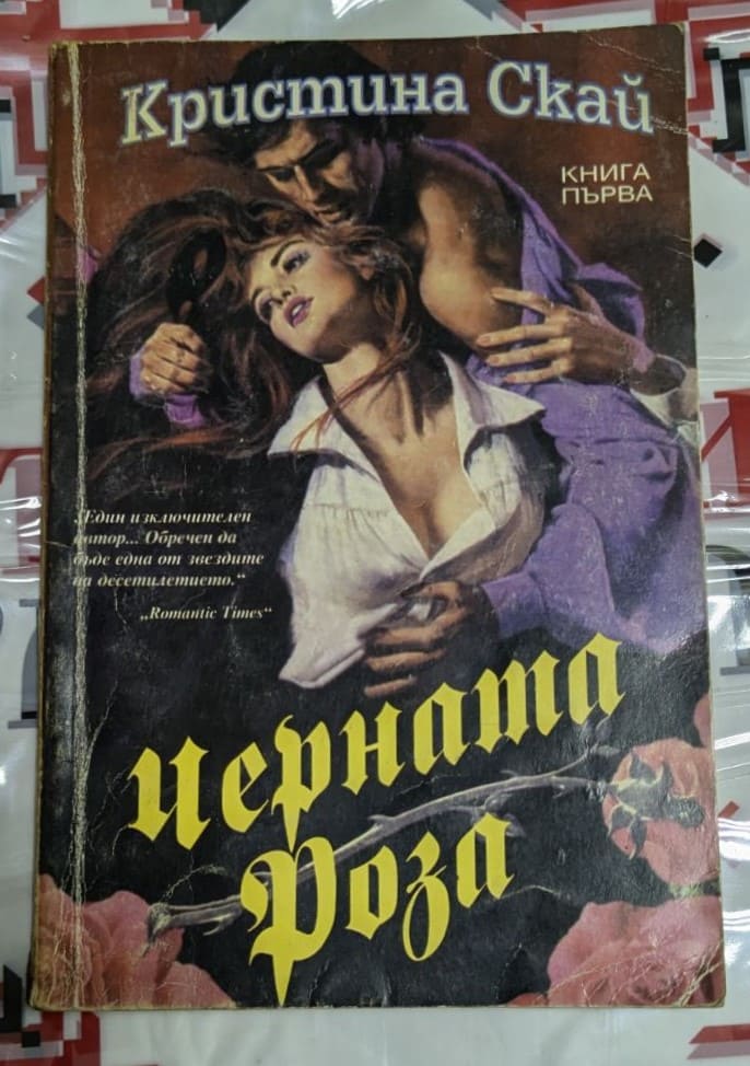Корица на първо издание на роман "Черната роза" от Кристина Скай с тънки корици, отразяваща мистериозната и романтична атмосфера на книгата.