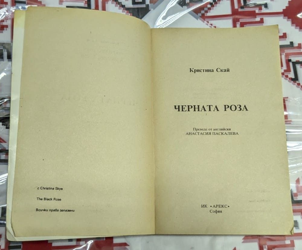 Черната роза, Кристина Скай - Image 2