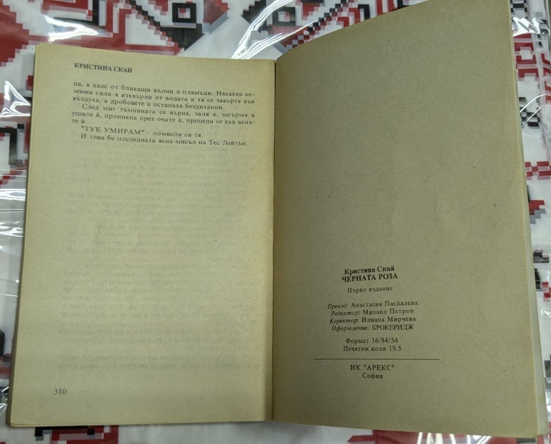 Черната роза, Кристина Скай - Image 3
